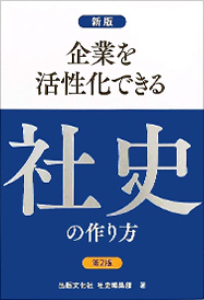 新版第２版　企業を活性化できる社史の作り方