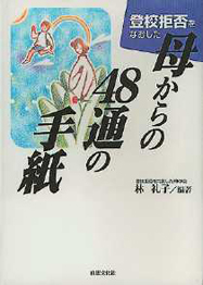 登校拒否をなおした母からの48通の手紙