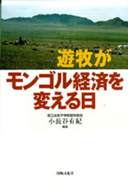 遊牧がモンゴル経済を変える日