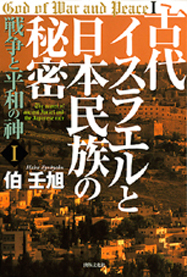 古代イスラエルと日本民族の秘密