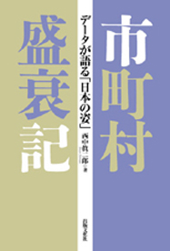 市町村盛衰記－データが語る「日本の姿」