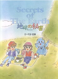 地球の秘密　Secrets of The Earth