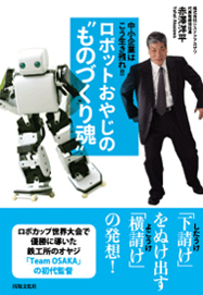 中小企業はこう生き残れ！！ ロボットおやじの“ものづくり魂”