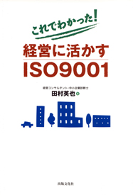 これでわかった!経営に活かすISO9001