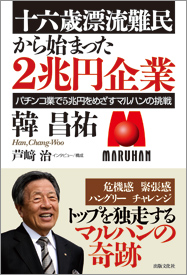 十六歳漂流難民から始まった2兆円企業