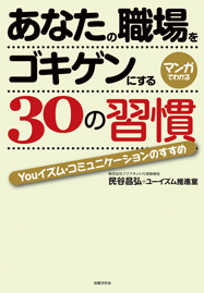 あなたの職場をゴキゲンにする30の習慣