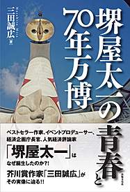 堺屋太一の青春と70年万博