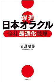 躍進 日本オラクル 全社最適化戦略