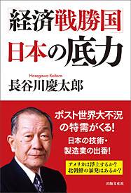 「経済戦勝国」日本の底力