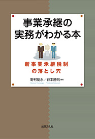 事業承継の実務がわかる本