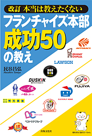 改訂　本当は教えたくない フランチャイズ本部成功５０の教え