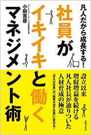 凡人だから成長する！ 社員がイキイキと働くマネジメント術