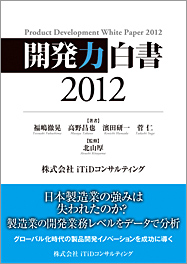 開発力白書 2012