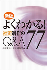 新版 よくわかる！社史制作のQ&A77