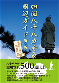 四国八十八カ寺＆周辺ガイド〈第5版〉