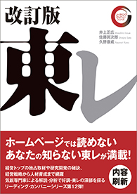 リーディング・カンパニー シリーズ 東レ 改訂版