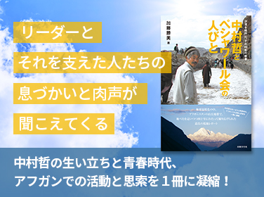 中村哲とペシャワール会の人びと 加藤勝美 著