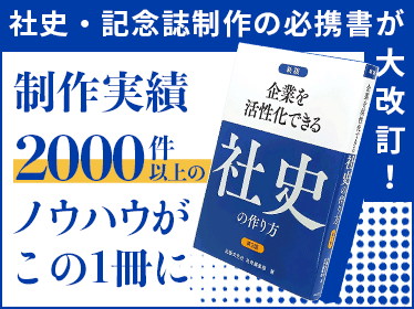 新版第２版　企業を活性化できる社史の作り方