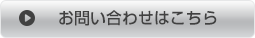 お問い合わせはこちら
