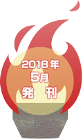2018年 4月末日 発刊予定