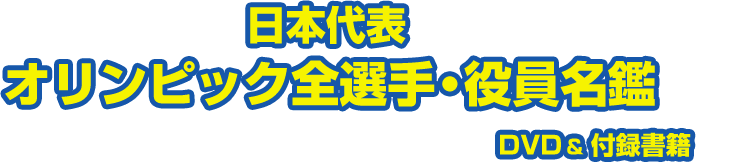 日本代表オリンピック全選手・役員名鑑 DVD＆付録書籍