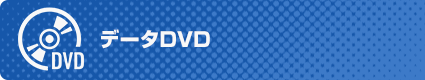 データDVD