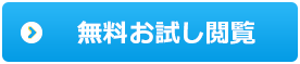 無料お試し閲覧